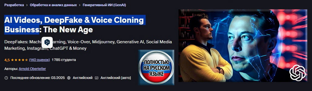 [Арнольд Оберлейтер] Видеоролики с ИИ, DeepFake и _0.png